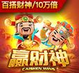 赢财神